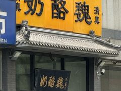 -奶酪魏(牛街总店)