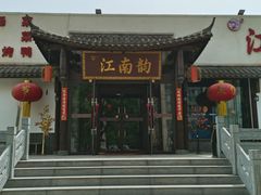 -一品江南韵·淮扬菜