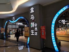 门面-盒马鲜生(皇庭广场店)