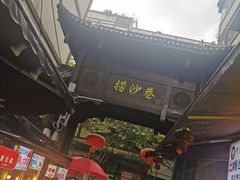 -捞沙巷