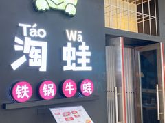 门面-蛙小淲(虎门万达店)