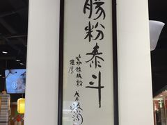 -荔银肠粉·非遗手藝(夫子庙店)