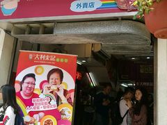 门面-大利来记餐厅(大三巴店)