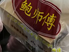-鲍师傅糕点(春熙路店)