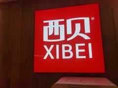 -西贝(上海我格广场店)