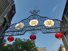 -北京前门大栅栏
