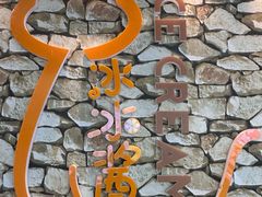 -冰冰酱(新都心店)