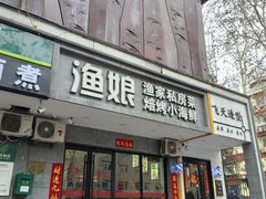 -渔娘渔家丹东海鲜(东直门店)