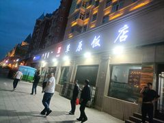 -草原饭店火锅