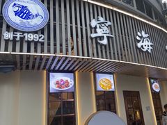 -宁海食府(总店·天一阁望京店)