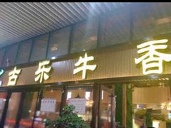 门面-古乐牛香·鲜牛肉牛杂火锅(千灯店)