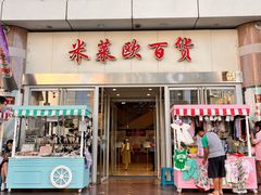 -米莱欧百货(吉利店)