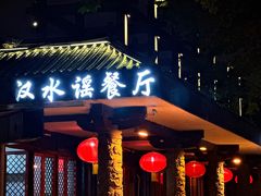 -汉水谣·江景餐厅(江滩店)