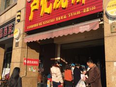 门面-尚食卢记烧饼(凤凰路总店)