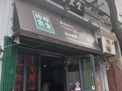 门面-绿柠食堂(北外滩店)