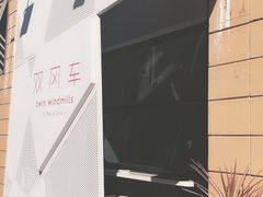 -双风车咖啡馆 Twin Windmills(六道口店)