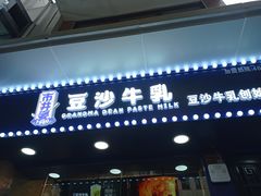 门面-市井婆豆沙牛乳(广州 首店)