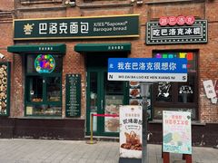 -中华巴洛克风情街