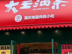 -大王油茶(二厂文创公园店)