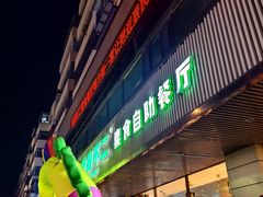 -食蔬不二素食自助餐厅(沈阳铁西店)
