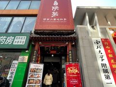 -粉巷13號陕菜馆