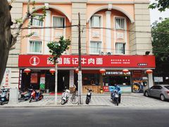 门面-兰州-西固陈记牛肉面·烧烤(山阴路店)