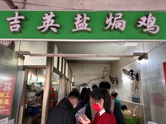 -吉英盐焗鸡(文中路店)
