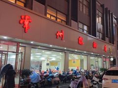 -常州糕团店(北大街新世纪商城店)