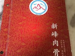 -新峰肉骨茶