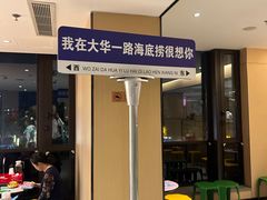 -海底捞火锅(大华一路店)