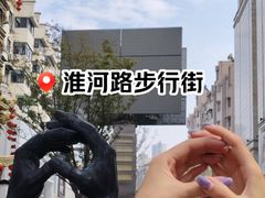 -淮河路步行街