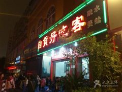 -自贡好吃客(科华店)
