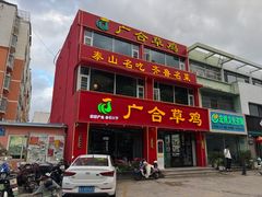 -广合草鸡·泰山炒鸡(温泉路店)