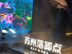 -唐宫足道·SPA·住宿24H会所(木渎店)
