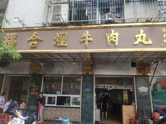 门面-福合埕牛肉丸(福平路店)