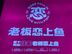 -老板恋上鱼(环山路店)