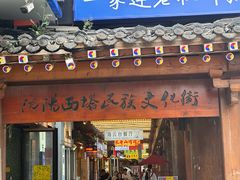 -平壤馆(西塔街店)