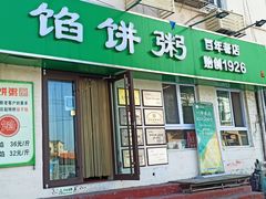 -馅饼粥·百年传承 since1926(中山路店)