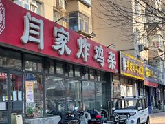 -闫家炸鸡架(五爱总店)