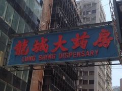 -龙城大药房