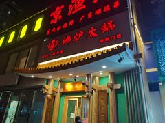 -沸炉重庆老火锅(军事博物馆店)