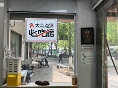 -复兴面王(河东路起源店)