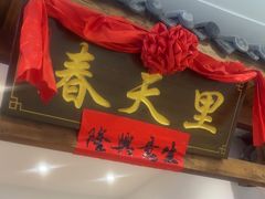 -春天里餐厅(西田城店)