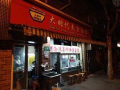 门面-大时代美食面馆