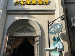 -卢布里西餐厅(海拉尔店)