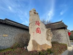 -梅园