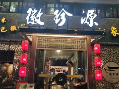 -徽珍源(龙茗路店)