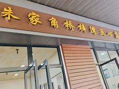 -朱家角桥梓湾点心店(祥凝浜路811号店)