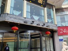 门面-怡园饭店-餐厅(四望亭店)