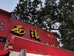 门面-王记西鎮电烤肉(汶上路店)